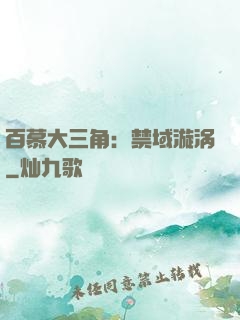 百慕大三角：禁域漩涡