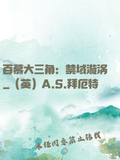 百慕大三角：禁域漩涡