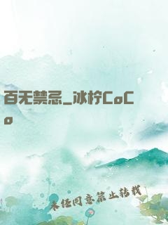 百无禁忌
