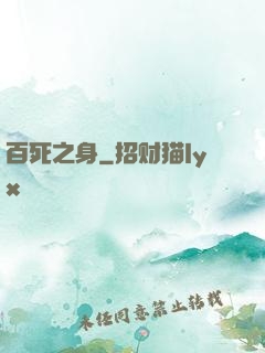 百死之身