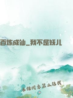 百炼成仙