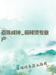 百炼成神