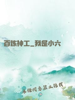 百炼神工