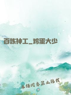 百炼神工