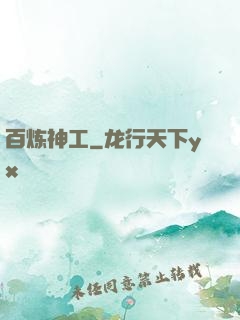 百炼神工