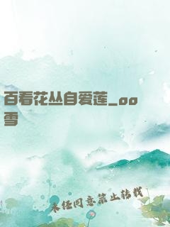 百看花丛自爱莲
