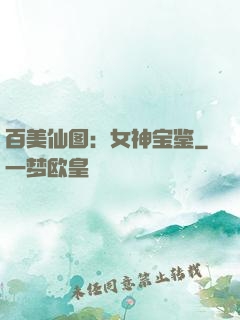 百美仙图：女神宝鉴