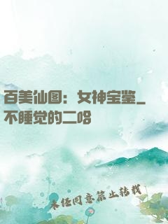 百美仙图：女神宝鉴