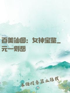 百美仙图：女神宝鉴