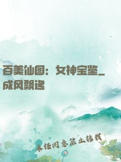 百美仙图：女神宝鉴