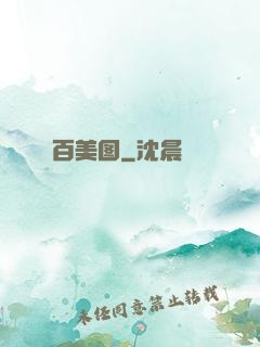 百美图