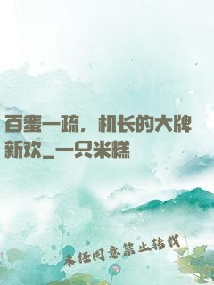 百蜜一疏，机长的大牌新欢