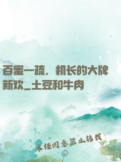 百蜜一疏，机长的大牌新欢