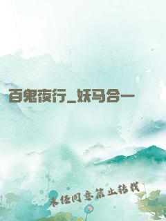 百鬼夜行