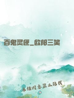 百鬼灵匣