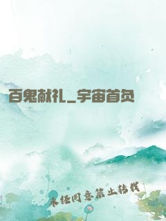 百鬼献礼