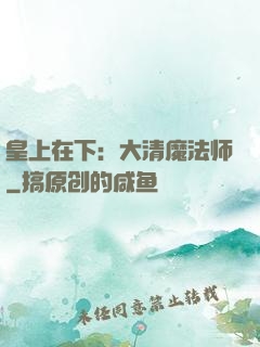 皇上在下：大清魔法师