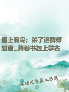 皇上有令：杀了这群穿越者