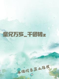 皇兄万岁