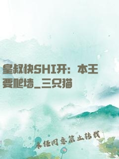 皇叔快SHI开：本王要爬墙
