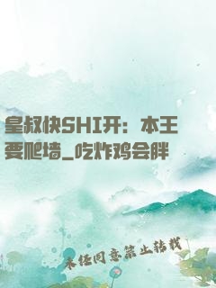 皇叔快SHI开：本王要爬墙