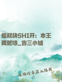 皇叔快SHI开：本王要爬墙