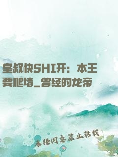 皇叔快SHI开：本王要爬墙
