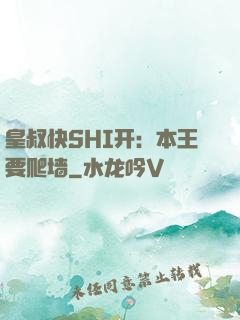 皇叔快SHI开：本王要爬墙