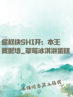 皇叔快SHI开：本王要爬墙