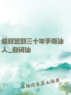 皇叔签到三十年手撕仙人