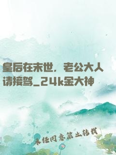 皇后在末世，老公大人请接驾