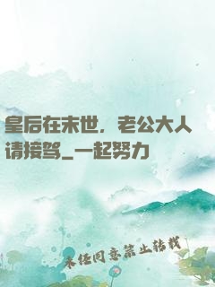 皇后在末世，老公大人请接驾