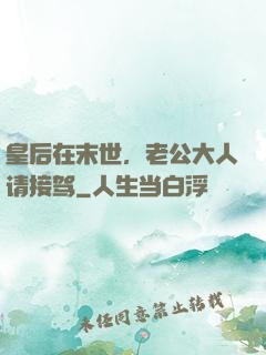 皇后在末世，老公大人请接驾