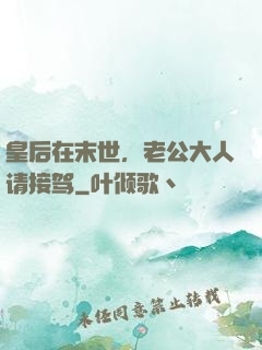 皇后在末世，老公大人请接驾