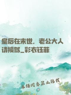 皇后在末世，老公大人请接驾