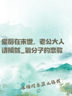 皇后在末世，老公大人请接驾