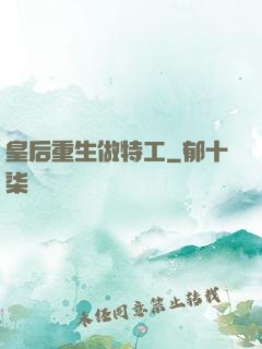 皇后重生做特工