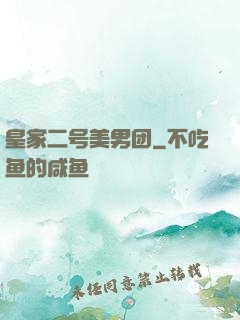 皇家二号美男团