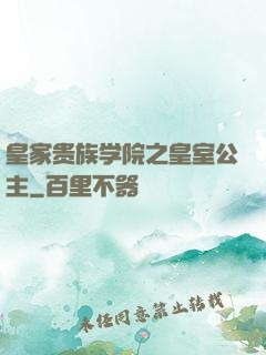 皇家贵族学院之皇室公主