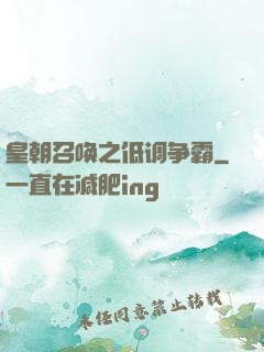 皇朝召唤之低调争霸