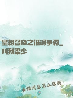 皇朝召唤之低调争霸