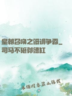 皇朝召唤之低调争霸