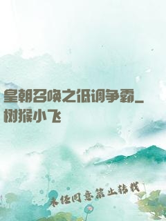 皇朝召唤之低调争霸