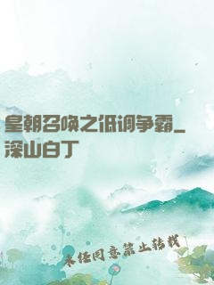 皇朝召唤之低调争霸