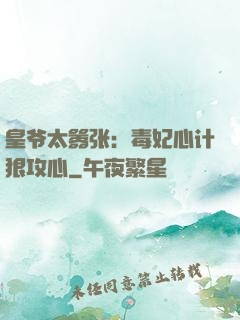皇爷太嚣张：毒妃心计狠攻心