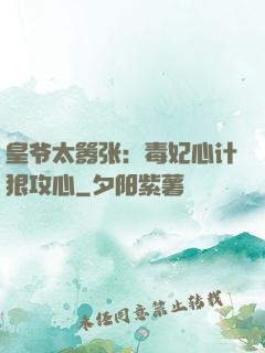 皇爷太嚣张：毒妃心计狠攻心