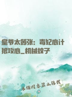 皇爷太嚣张：毒妃心计狠攻心
