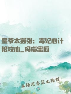 皇爷太嚣张：毒妃心计狠攻心