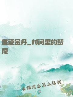 皇道金丹