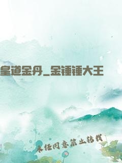 皇道金丹